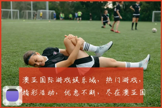 澳亚国际游戏娱乐域，热门游戏，精彩活动，优惠不断，尽在澳亚国际逗逗乐逗逗乐