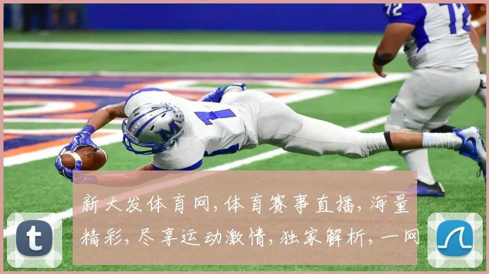 新大发体育网,体育赛事直播,海量精彩,尽享运动激情,独家解析,一网打尽