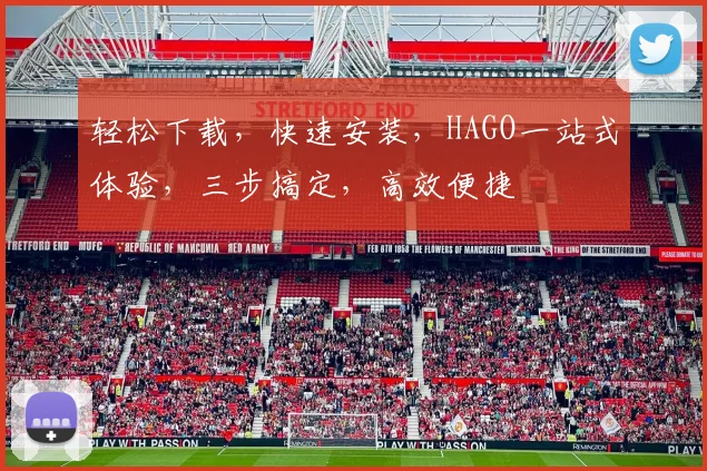 轻松下载，快速安装，HAGO一站式体验，三步搞定，高效便捷