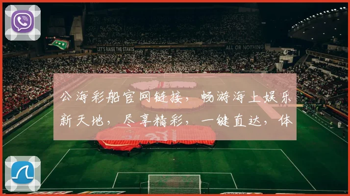 公海彩船官网链接，畅游海上娱乐新天地，尽享精彩，一键直达，体验非凡