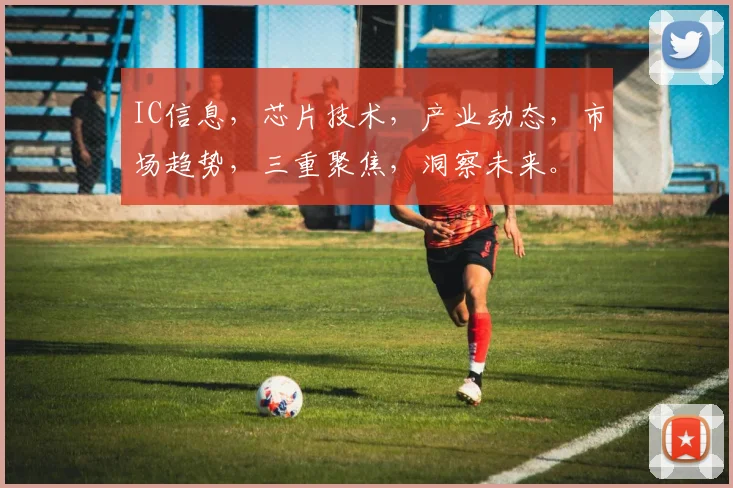 IC信息，芯片技术，产业动态，市场趋势，三重聚焦，洞察未来。