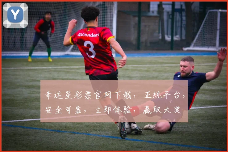 幸运星彩票官网下载，正规平台，安全可靠，立即体验，赢取大奖