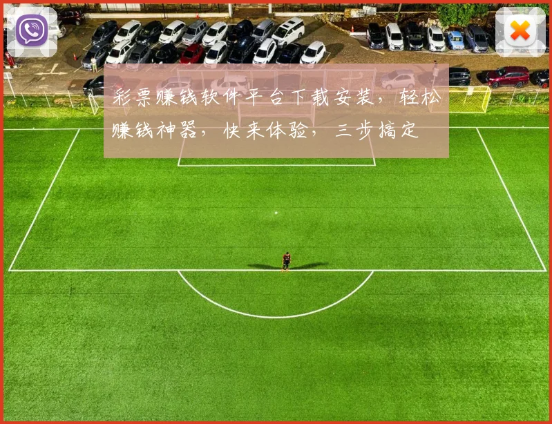彩票赚钱软件平台下载安装，轻松赚钱神器，快来体验，三步搞定