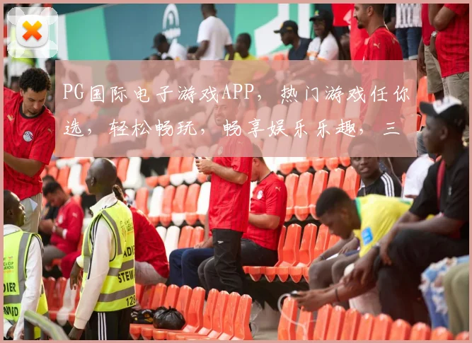 PG国际电子游戏APP，热门游戏任你选，轻松畅玩，畅享娱乐乐趣，三大特色亮点，不容错过