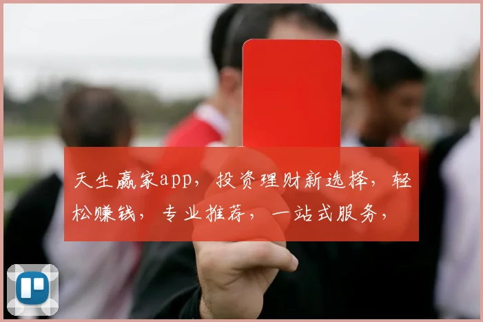 天生赢家app，投资理财新选择，轻松赚钱，专业推荐，一站式服务，不容错过