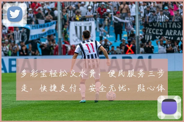 多彩宝轻松交水费，便民服务三步走，快捷支付，安全无忧，贴心体验，省时省力