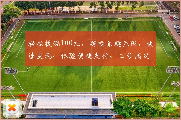 轻松提现100元，游戏乐趣无限，快速变现，体验便捷支付，三步搞定