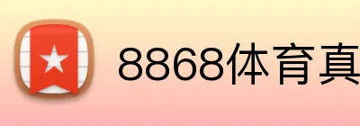8868体育真人娱乐 Logo